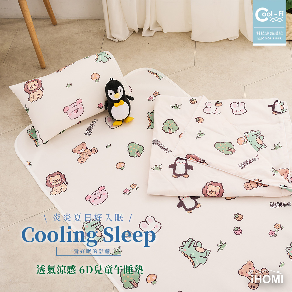 【iHOMI 愛好眠】Cool-Fi 透氣涼感6D兒童午睡墊 / 70x120cm / 森遊動物