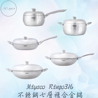 Miyaco Ringo316不銹鋼七層複合金鍋 米雅可鍋具 單把湯鍋 雙耳炒鍋 316湯鍋 316平底鍋 316炒鍋