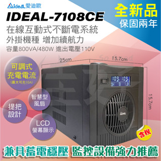 佳好／全新含稅 愛迪歐 IDEAL-7108CE 在線互動式UPS 外掛機種 可調式電流 蓄電穩壓／監控 門禁 錄影主機