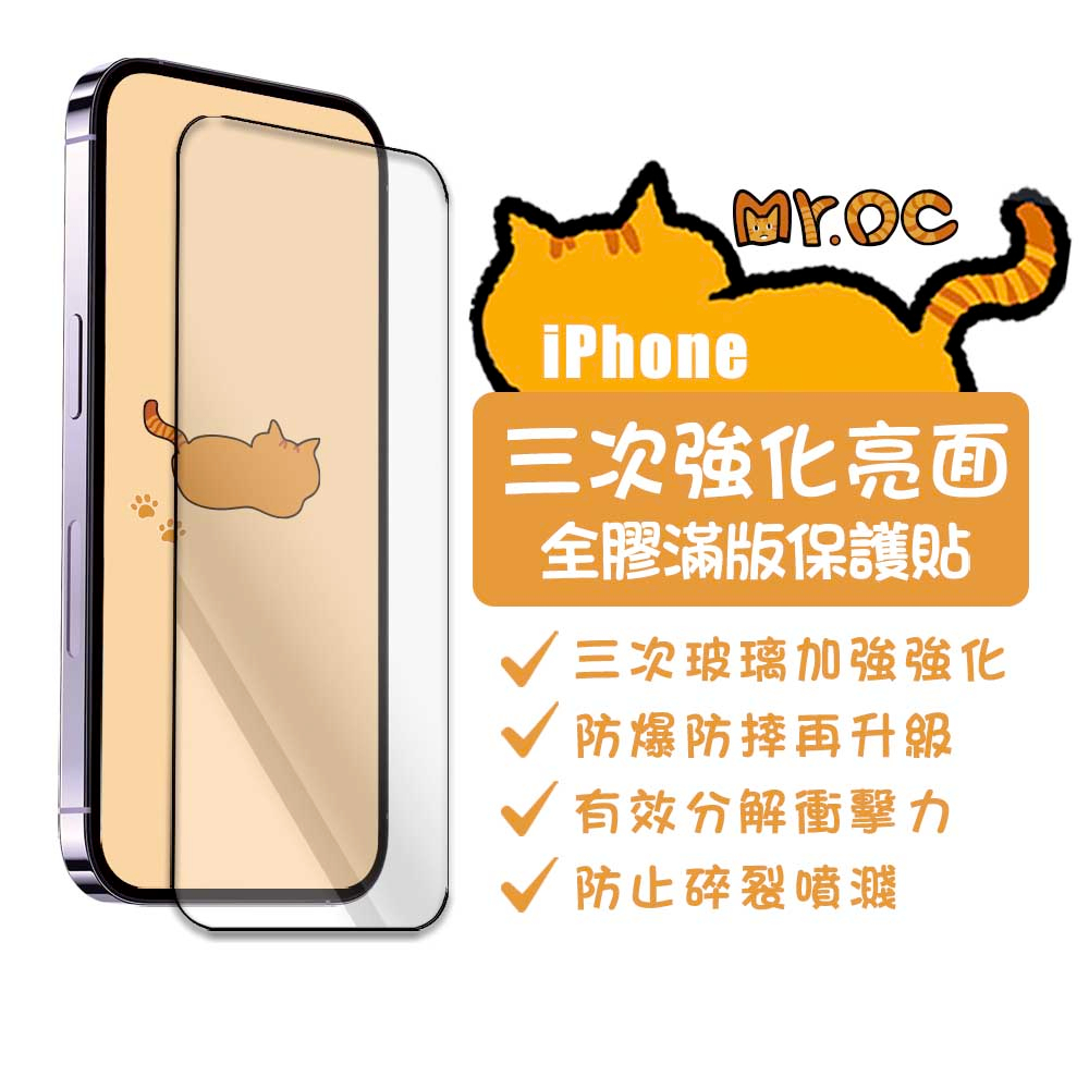 Mr.OC 橘貓先生 三次強化 全膠滿版亮面玻璃保護貼 適用 iPhone 14/14 Pro/11/XR//13/12