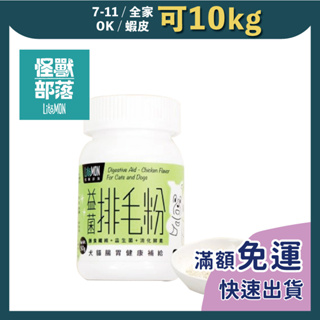 免睏【怪獸部落 益菌排毛粉 50g】怪獸 膳食纖維 益生菌 酵素 腸胃保健 順暢 便秘 保健品