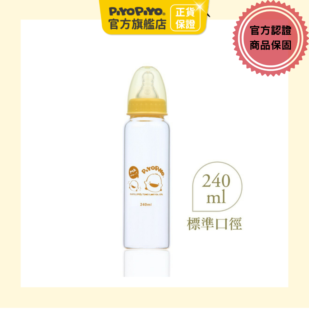 黃色小鴨 標準口徑玻璃奶瓶240ml 【官方旗艦店】PiyoPiyo