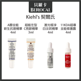 💎貝羅卡💎專櫃公司貨💎 Kiehl's 契爾氏 11KDA超導全能 激光極淨白淡斑 A醇新生抗痕 左型C眼部精華