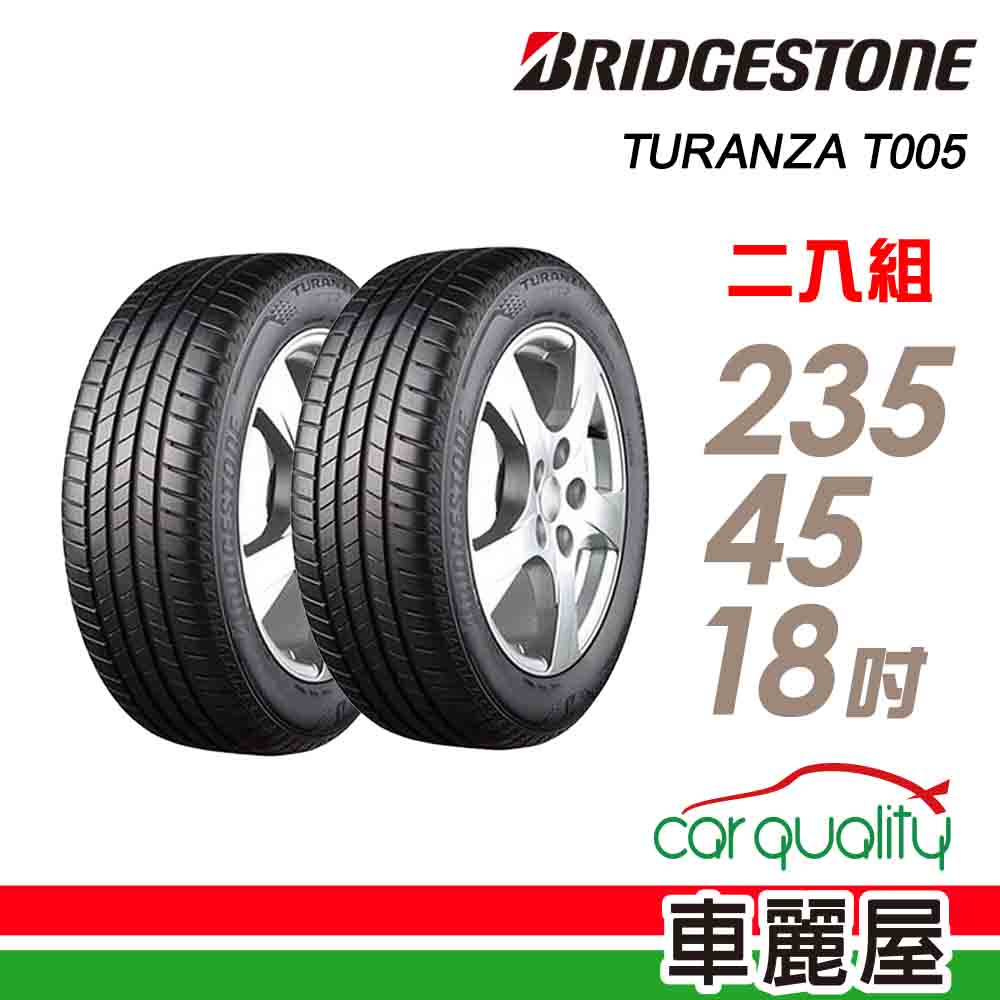 【BRIDGESTONE 普利司通】輪胎_T005-2354518吋_235/45/18_二入組_送安裝(車麗屋)