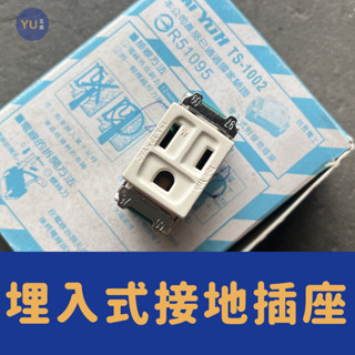 附發票｜接地形 埋入插座 15A 125V 同立電工 接地型 埋入式插座 電源插座 牆壁插座 TL-1101 小宇五金