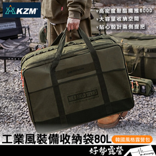 KAZMI KZM 工業風裝備收納袋 70L 130L【好勢露營】收納袋 露營 收納包 風格包 裝備箱 戰術收納包