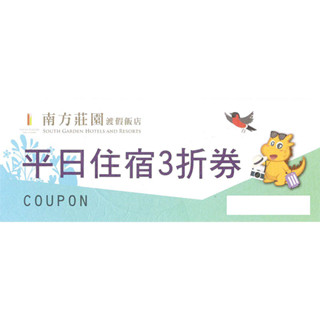 南方莊園渡假飯店 平日住宿3折券 229元 114/6/30止 使用後豪華客房住宿3894元起