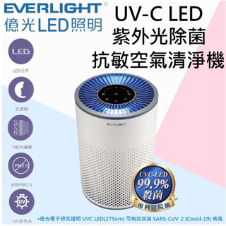 含稅 附發票 【億光】🌟現貨免運 快速出貨🌟UVC LED 紫外線殺菌光抗敏空氣清淨機 1-4坪數適用