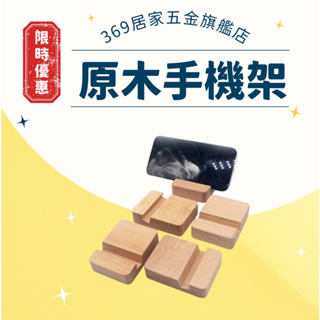 【369】日式Zakka木作名片座 手機座原木 IPhone可用 懶人支架 手機支架 平板 手機 手機座 萬用支架
