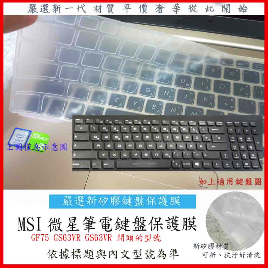 新矽膠 MSI GF75 GS63VR 7rg GS63VR 7rf 6rf 微星 鍵盤保護膜 鍵盤膜 鍵盤保護套