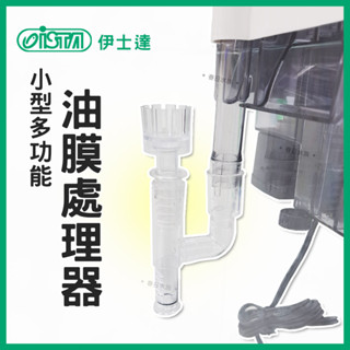 【春日水族】ISTA 小型多功能 油膜處理器 圓桶 外掛過濾器用 除水面油膜 水草缸油膜 魚缸油膜 除油膜 過濾 伊士達