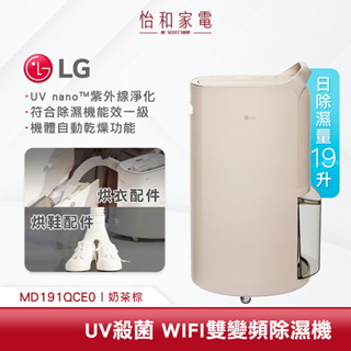 LG 樂金 19公升 WiFi雙變頻除濕機 UV抑菌 可退貨物稅 MD191QCE0 奶茶棕