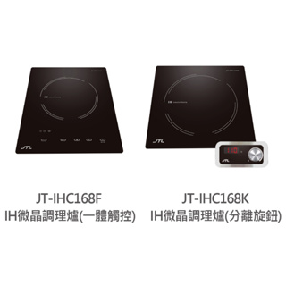 【喜特麗】IH微晶調理爐（F一體觸控、K分離旋鈕）JT-IHC168F JT-IHC168K 原廠基本安裝