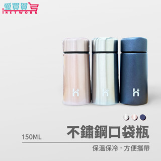 304不鏽鋼口袋杯150ml 小保溫杯 迷你保溫杯 保溫瓶 水壺 攜帶方便輕巧 真空保溫瓶 愛買賀