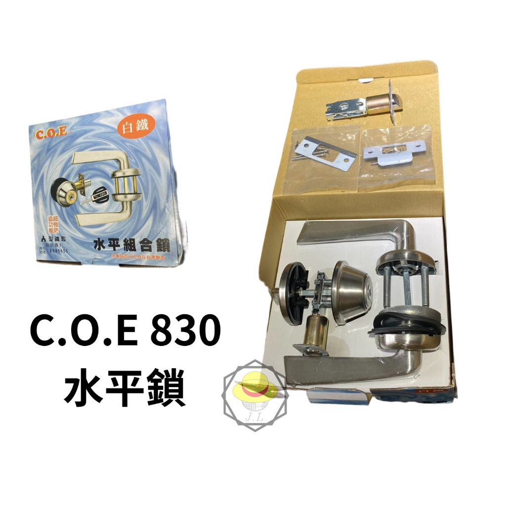 C.O.E E-830  COE E830 白鐵水平把手組 水平把手+輔助鎖 硫化銅門 防盜門 大門用 把手鎖 水平鎖