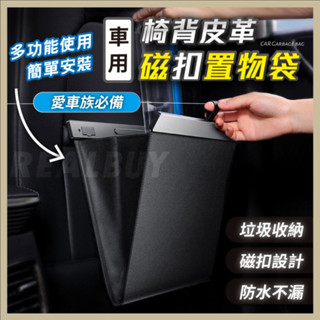 【真的購了 RealBuy】車用椅背皮革磁扣置物袋 車用垃圾桶 車用置物袋 車用收納袋 汽車垃圾袋 椅背收納袋 車用收納