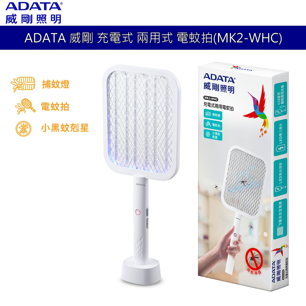 ADATA 威剛 充電式 兩用式 紫光電蚊拍 捕蚊燈 USB充電座 高電量鋰電池 五層安全防護網 (MK2-WHC)