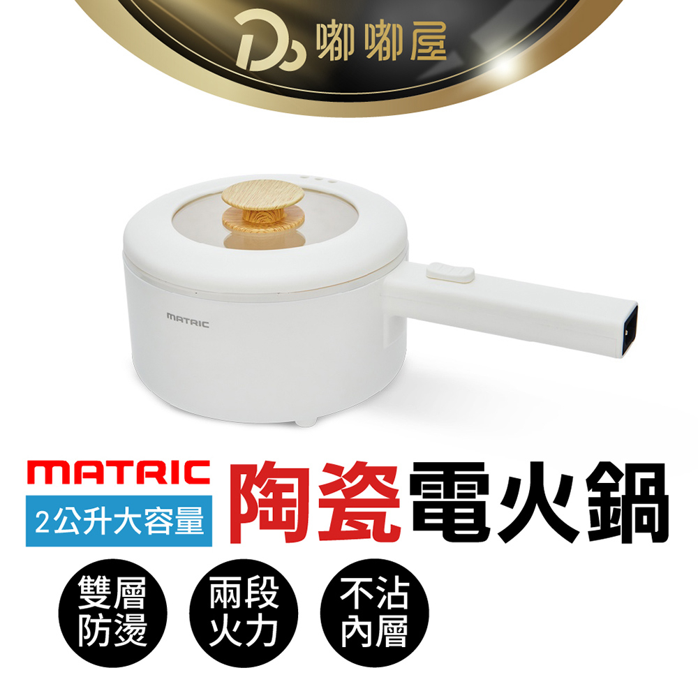 【MATRIC松木 2.0L單柄陶瓷電火鍋】保固一年 快煮鍋 電鍋 電煮鍋 美食鍋 陶瓷不沾鍋 料理鍋 宿舍鍋