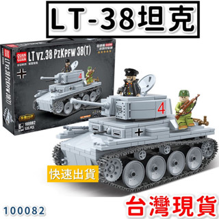 軍事積木 二戰 LT-38 輕型坦克德軍 士兵 戰車 德國坦克車 積木玩具 全冠100082 益智玩具 Pz.38
