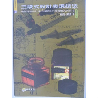 【月界二手書店2S】三段式設計表現技法－增修再版_楊裕隆，陳美蓉_視傳文化出版_原價620 〖美工設計〗AHW