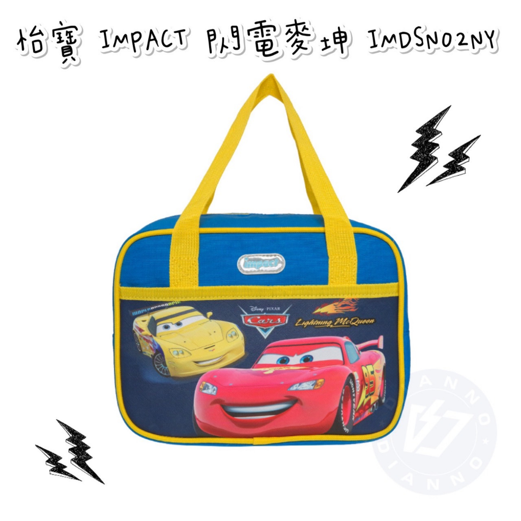 帝安諾 實體店面 -【IMPACT】怡寶 閃電麥坤 CARS午餐袋 / 便當袋 IMDSN02NY 小學餐袋 便當盒袋