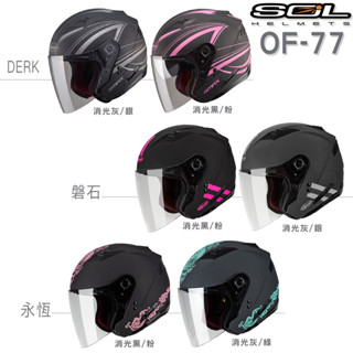 SOL OF77 DERK 永恆 磐石 OF-77 內藏墨鏡 SO7 安全帽 3/4罩 LED燈 雙D扣 組合