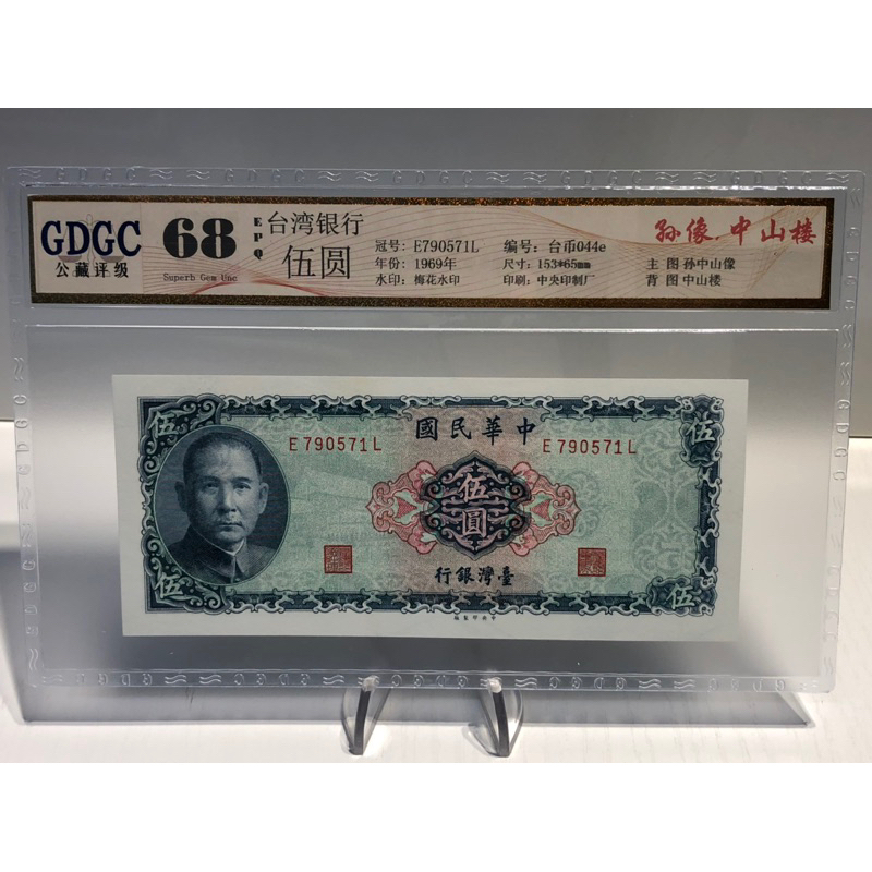 GDGC-廣東公藏評級68分 台灣銀行58年伍圓冠號「E790571L」售500元