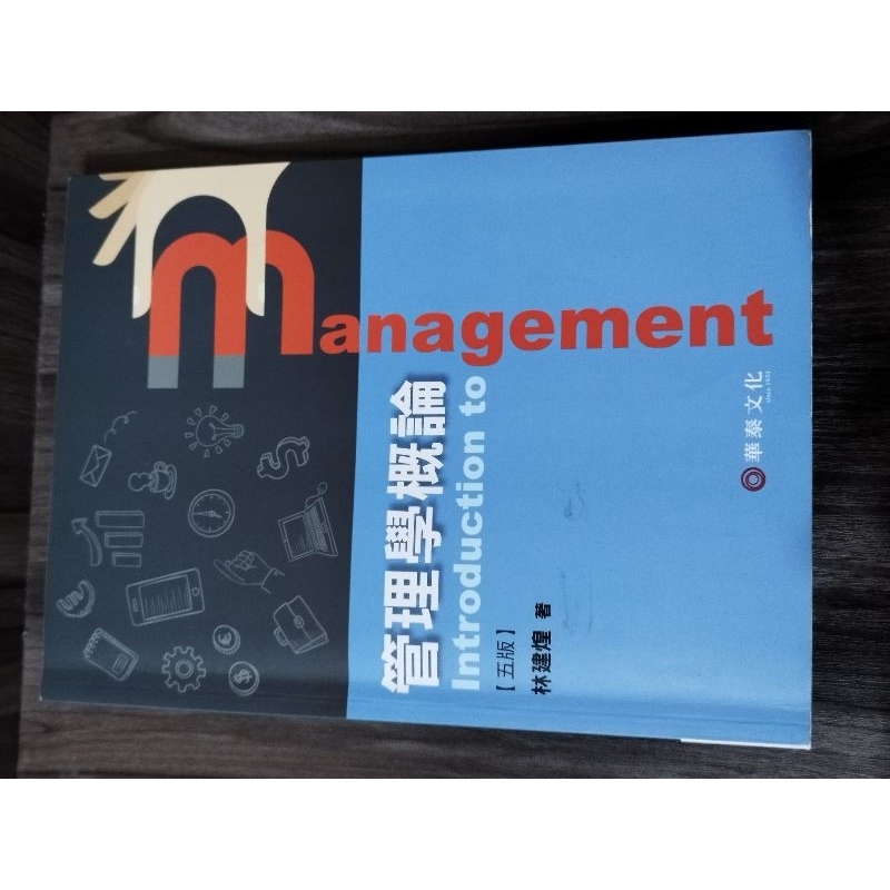 管理學概論/五版/introduction to management/林建煌 著