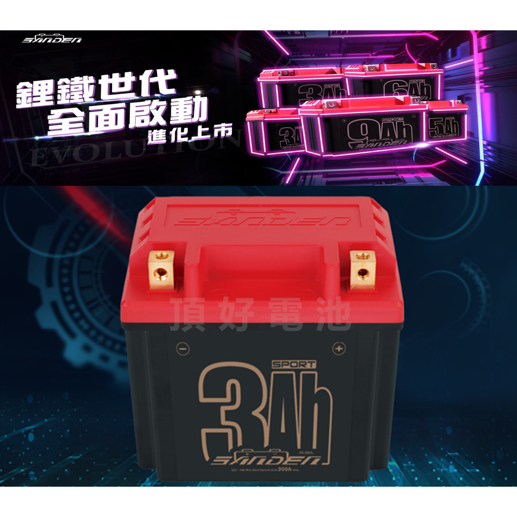 頂好電池-台中 紅色閃電 SANDEN SD-SB5L 高效能機車鋰鐵電池 適用 YTX5L GTX5L