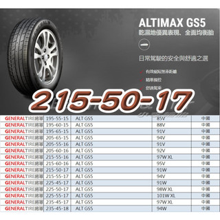 小李輪胎 GENERAL TIRE 將軍輪胎 ALT GS5 215-50-17 全尺寸特價歡迎詢問詢價 馬牌輪胎副廠