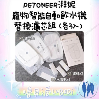 嚕貝滴🐈‍⬛平輸PETONEER湃妮 寵物智慧自動飲水機替換三件組（濾芯+ 水泵貼+過濾棉各3）適用UV殺菌/PRO版