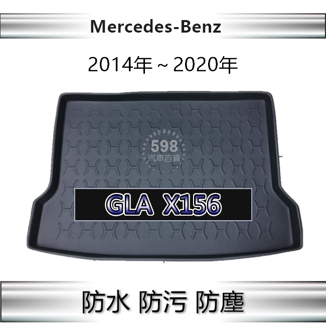 防水後車廂托盤 賓士 GLA X156 後廂墊 GLA180 GLA200 GLA300 後車廂墊 Benz 後箱墊