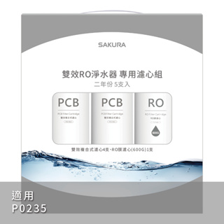 【鋒水電】<免運> SAKURA 櫻花 原廠 F2196 雙效RO淨水器專用濾心5支入(P0235二年份) P0235