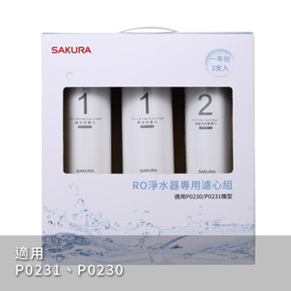 <聊聊享優惠> SAKURA 櫻花 原廠 F0191 RO淨水器專用濾心3支入 <P0230 P0231 第一.二道>