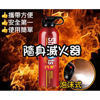 🦄️超便宜🦄️小滅火器🚗🧯🇹🇼臺灣出貨🇹🇼 車用滅火器 家用器滅火 泡沫滅火器 便攜式滅火器 迷你滅火器 小型滅火器