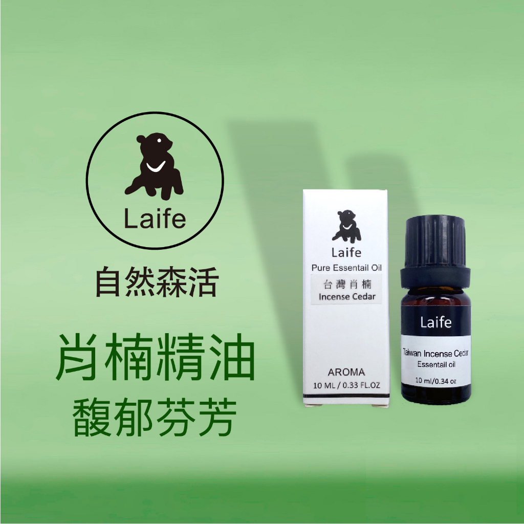 [ Laife 自然森活] 肖楠精油10ml  純天然精油 現貨供應