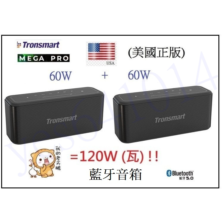 美國 Tronsmart Mega Pro 60W瓦串聯120W瓦USB隨身碟插SD卡TF記憶卡無線藍芽藍牙喇叭音箱音響