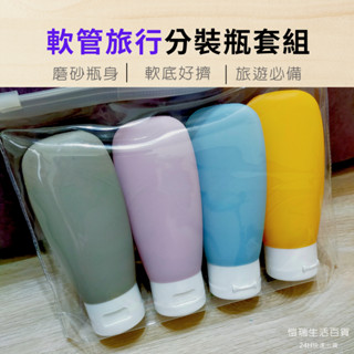24H【臺灣現貨】 軟管旅行分裝瓶套組 旅行分裝罐 旅行組 出國旅遊瓶 小瓶子 擠壓軟瓶 分裝小罐子 旅行必備 擠擠瓶