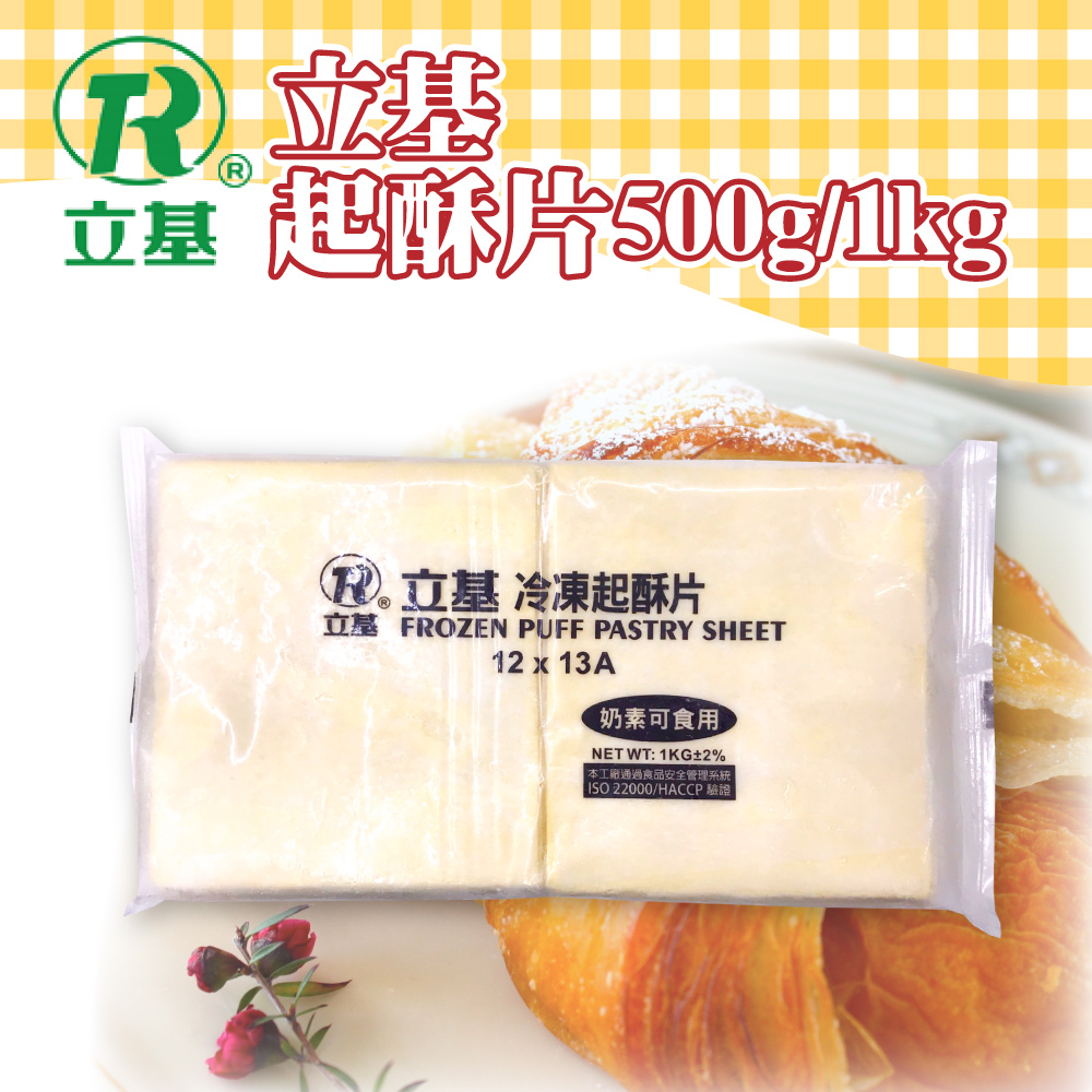 🌞烘焙宅急便🌞 立基 起酥片 分裝(13份)500g 原裝(26份)1kg 冷凍 酥皮麵皮 冷凍酥皮 酥皮 快速烘焙