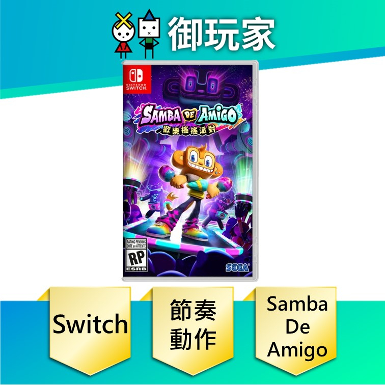 【御玩家】預購 NS Switch Samba de Amigo : 歡樂搖搖派對 中文版 8/30發售