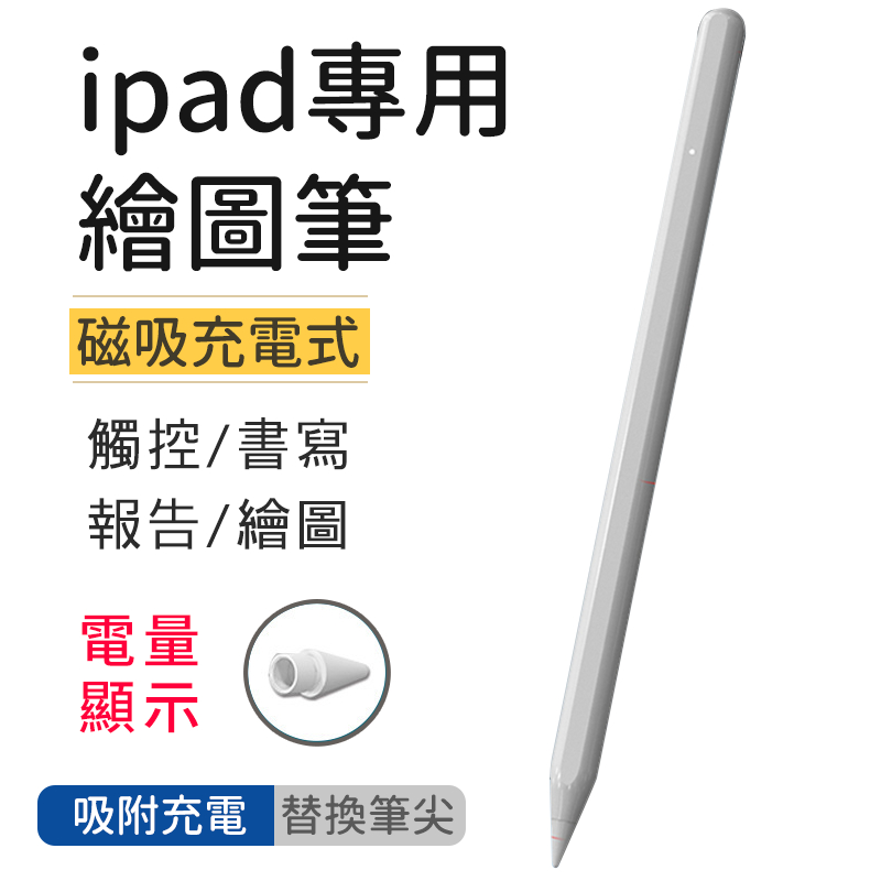 ipad專用繪圖觸控筆 iPad繪圖手寫兩用筆 適用apple iPad 筆記首選iPad觸控筆 贈充電線 替換筆尖