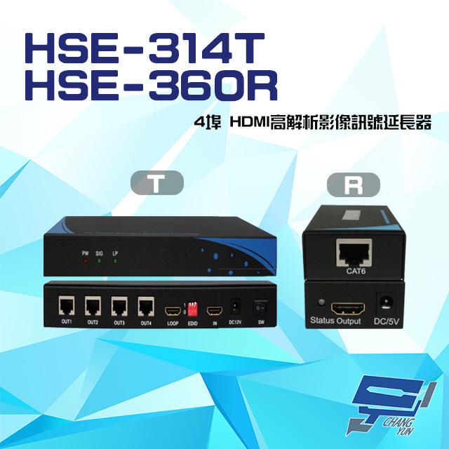 昌運監視器 HSE-314T+HSE-360R (HSE-514T+HSE-560R) 4埠 HDMI 影像訊號延長器