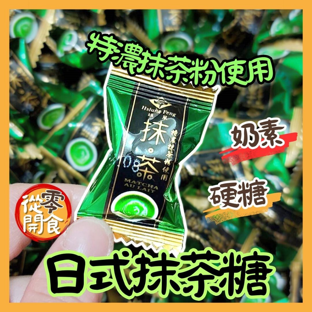 日式抹茶糖/茶糖/萬聖節糖果/聖誕節糖果/小糖果/糖果/零食/硬糖/素食糖果/素食零食/素食/奶素/台灣糖果/婚禮喜糖