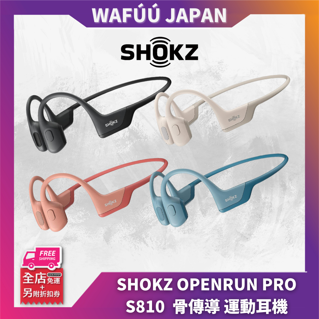 SHOKZ OPENRUN PRO S810 骨傳導 日本 跑步
