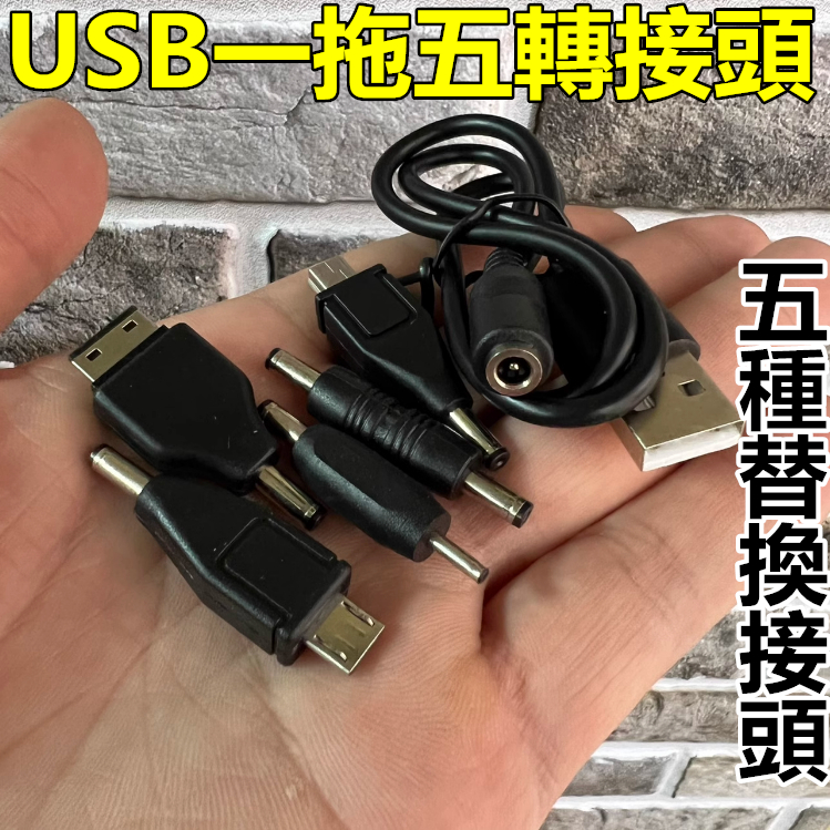 5V USB轉 一拖五 DC頭2.0mm DC頭3.5mm T型口 Micro USB安卓 五種接頭
