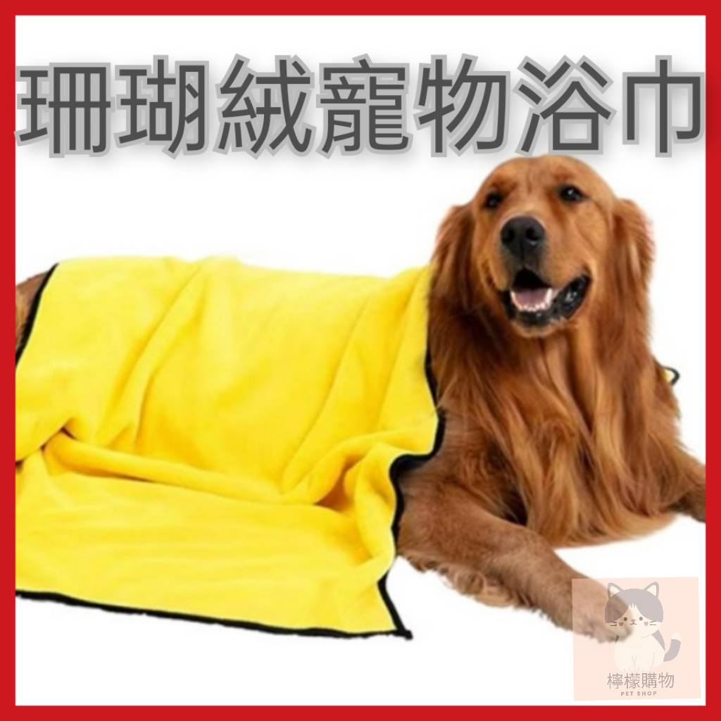 【可當毛毯】珊瑚絨寵物毛巾 寵物浴巾 寵物毛毯【檸檬購物】寵物吸水毛巾