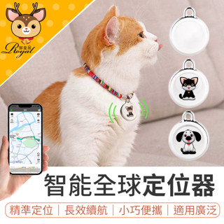 【Royal御皇居】全球定位器 寵物定位器 智慧定位器 GPS定位器 寵物追蹤器 防丟神器 定位器 防丟器 定位追蹤器