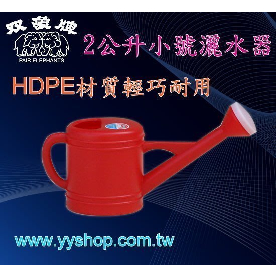 《上禾屋》雙象牌 小號 2L 灑水器／澆水器／澆花器