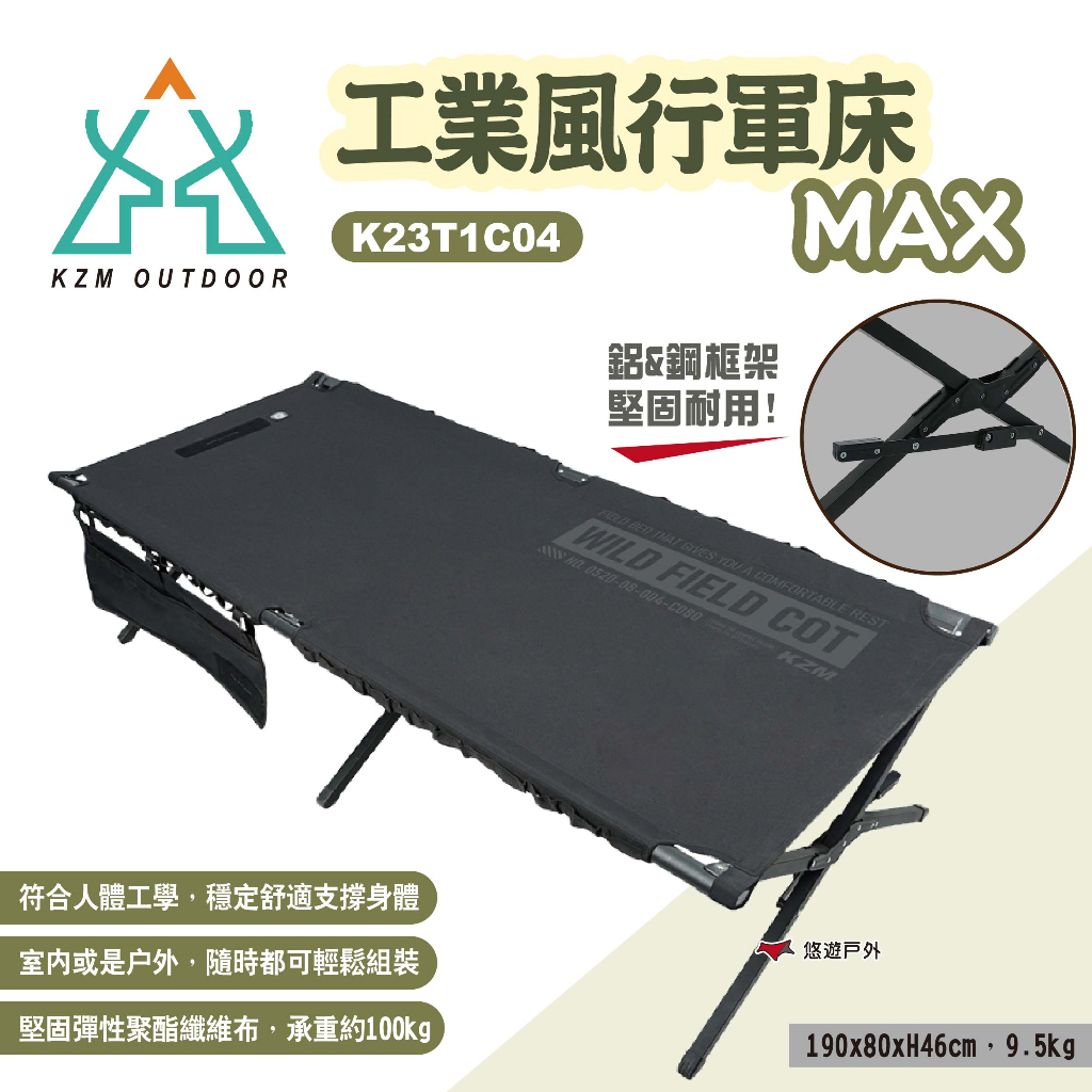 【KZM】工業風行軍床MAX K23T1C04 露營床 躺床 單人床 行軍床 登山床 午睡床 戶外寢具 露營 悠遊戶外