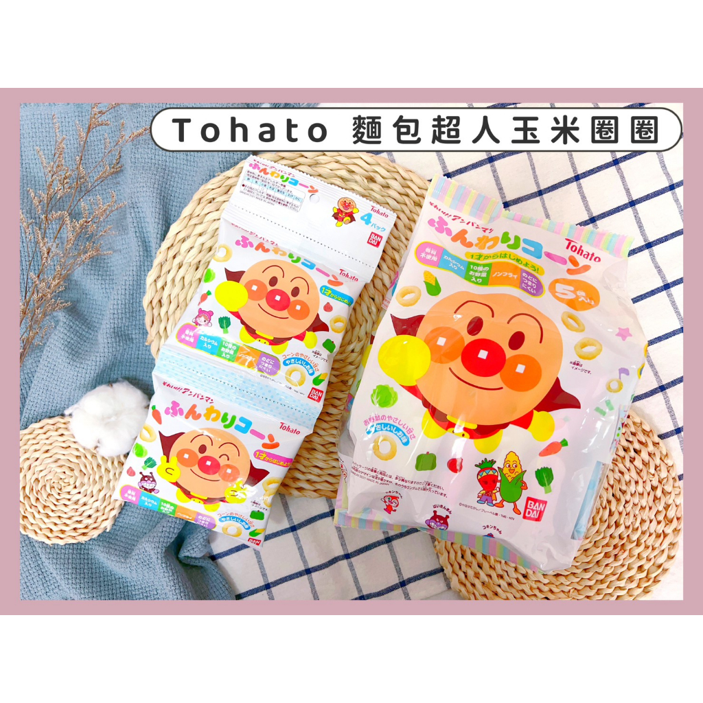 🔥現貨供應🔥日本 Tohato 東鳩 麵包超人玉米圈圈餅 麵包超人圈圈餅 玉米餅 麵包超人餅乾